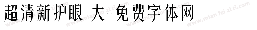 超清新护眼 大字体转换